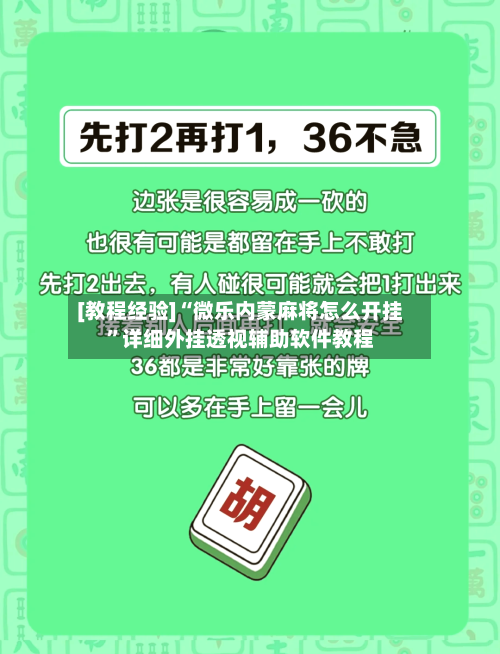 [教程经验]“微乐内蒙麻将怎么开挂”详细外挂透视辅助软件教程-第3张图片