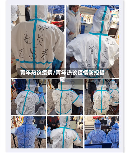 青年热议疫情/青年热议疫情防控措施-第2张图片