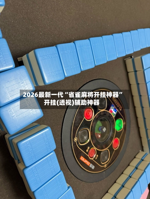 2026最新一代“省雀麻将开挂神器”开挂(透视)辅助神器-第3张图片