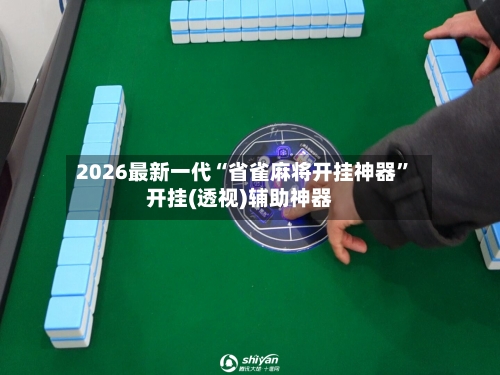 2026最新一代“省雀麻将开挂神器	”开挂(透视)辅助神器-第2张图片