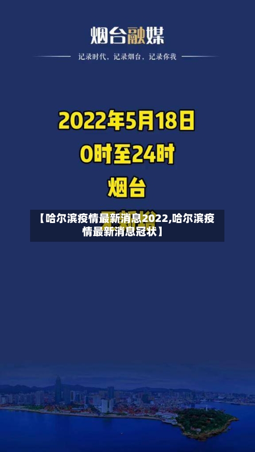 【哈尔滨疫情最新消息2022,哈尔滨疫情最新消息冠状】-第3张图片