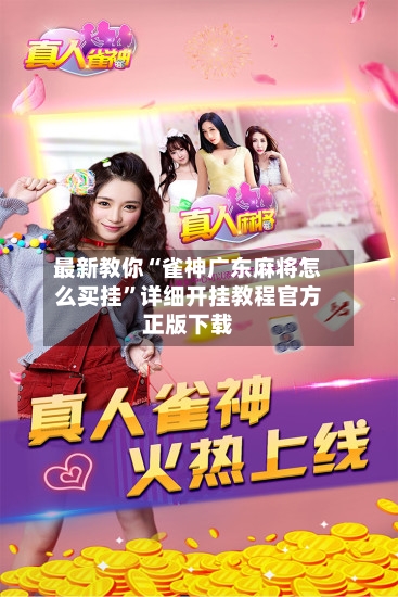 最新教你“雀神广东麻将怎么买挂”详细开挂教程官方正版下载