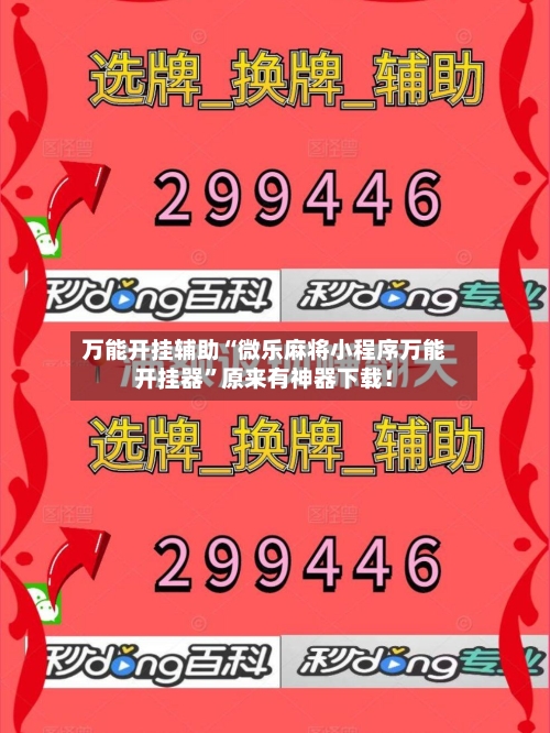 万能开挂辅助“微乐麻将小程序万能开挂器”原来有神器下载！-第2张图片