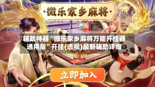 辅助神器“微乐家乡麻将万能开挂器通用版”开挂(透视)最新辅助详细-第3张图片