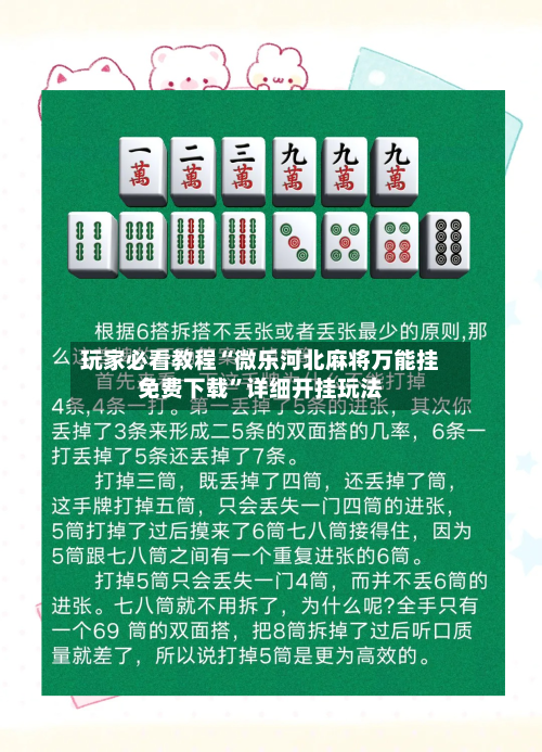 玩家必看教程“微乐河北麻将万能挂免费下载	”详细开挂玩法-第2张图片