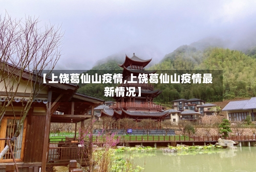 【上饶葛仙山疫情,上饶葛仙山疫情最新情况】-第3张图片