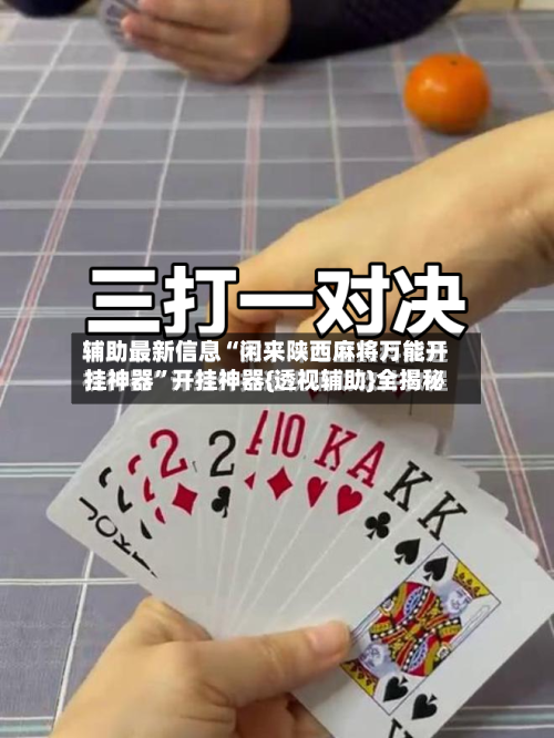 辅助最新信息“闲来陕西麻将万能开挂神器”开挂神器{透视辅助}全揭秘