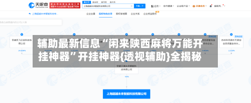 辅助最新信息“闲来陕西麻将万能开挂神器”开挂神器{透视辅助}全揭秘-第2张图片
