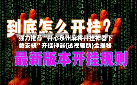 强力推荐“开心泉州麻将开挂神器下载安装”开挂神器{透视辅助}全揭秘-第2张图片