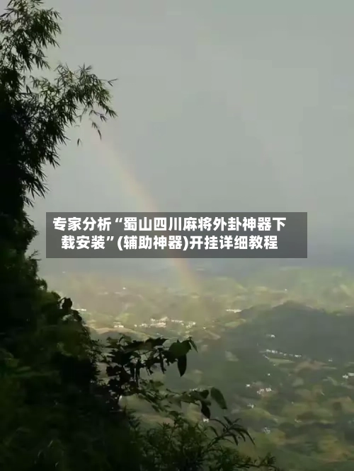 专家分析“蜀山四川麻将外卦神器下载安装”(辅助神器)开挂详细教程-第3张图片