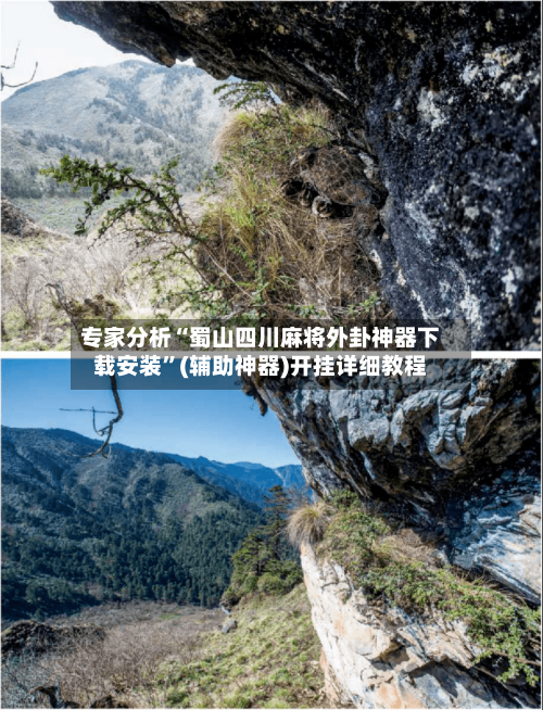 专家分析“蜀山四川麻将外卦神器下载安装	”(辅助神器)开挂详细教程-第2张图片