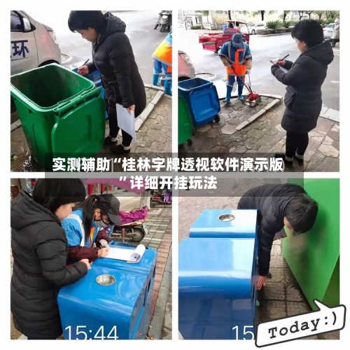 实测辅助“桂林字牌透视软件演示版”详细开挂玩法-第2张图片