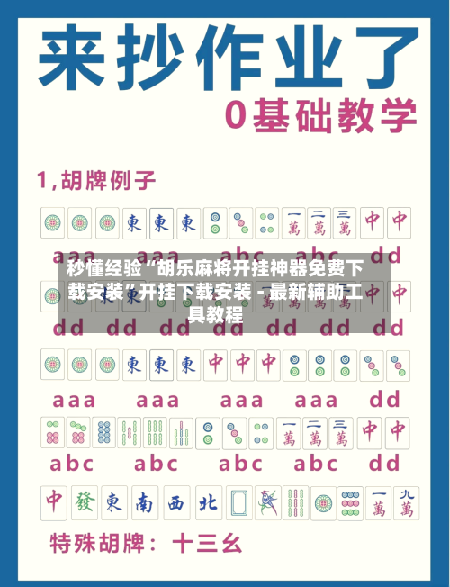 秒懂经验“胡乐麻将开挂神器免费下载安装”开挂下载安装 - 最新辅助工具教程-第2张图片