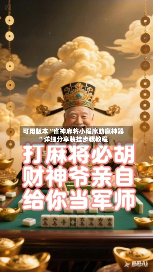 可用版本“雀神麻将小程序助赢神器”详细分享装挂步骤教程