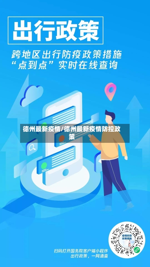 德州最新疫情/德州最新疫情防控政策-第2张图片