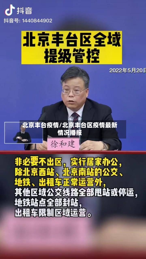 北京丰台疫情/北京丰台区疫情最新情况播报-第3张图片