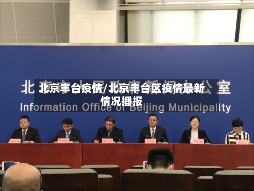 北京丰台疫情/北京丰台区疫情最新情况播报