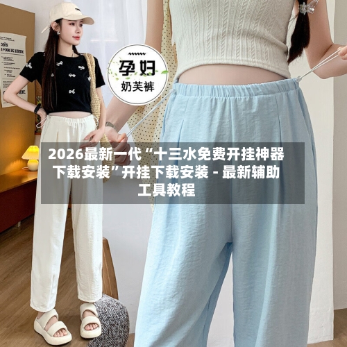 2026最新一代“十三水免费开挂神器下载安装	”开挂下载安装 - 最新辅助工具教程-第2张图片