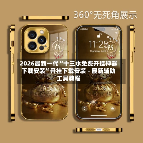 2026最新一代“十三水免费开挂神器下载安装”开挂下载安装 - 最新辅助工具教程-第3张图片