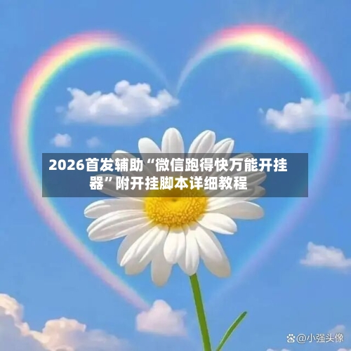2026首发辅助“微信跑得快万能开挂器”附开挂脚本详细教程-第2张图片