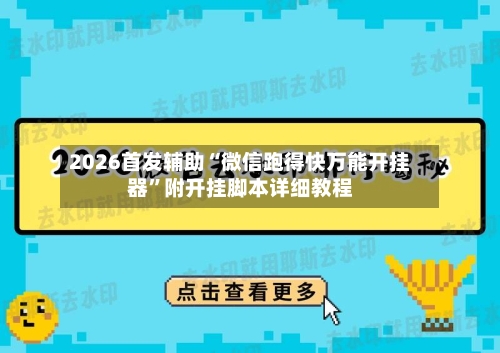2026首发辅助“微信跑得快万能开挂器”附开挂脚本详细教程-第3张图片