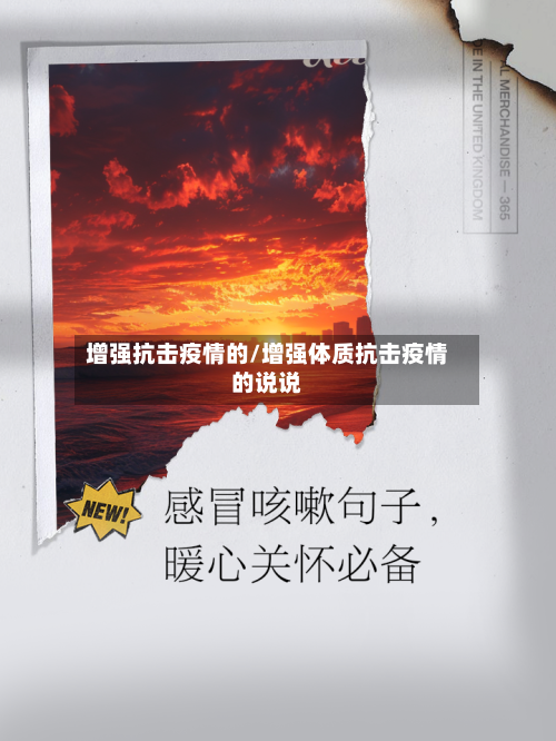 增强抗击疫情的/增强体质抗击疫情的说说-第2张图片