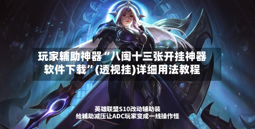 玩家辅助神器“八闽十三张开挂神器软件下载”(透视挂)详细用法教程