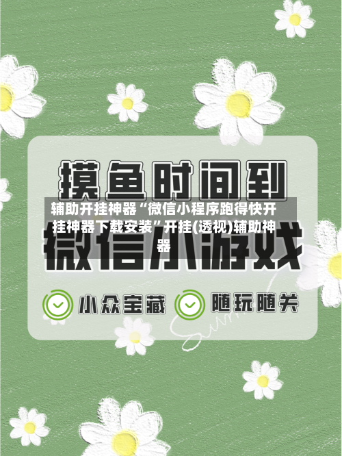 辅助开挂神器“微信小程序跑得快开挂神器下载安装”开挂(透视)辅助神器-第2张图片