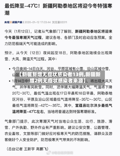【新疆新增无症状感染者13例,新疆新增2例无症状感染者来源】