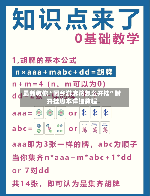 最新教你“同乡游麻将怎么开挂”附开挂脚本详细教程