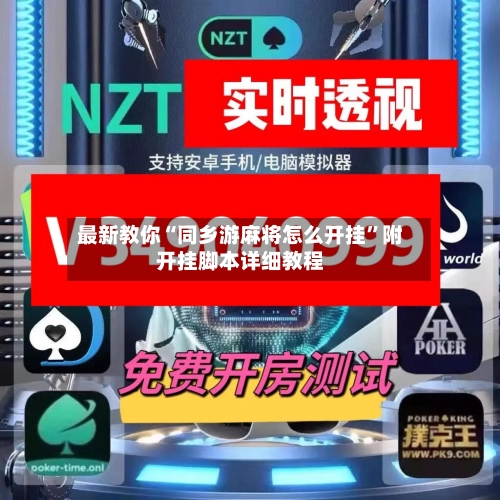 最新教你“同乡游麻将怎么开挂	”附开挂脚本详细教程-第2张图片