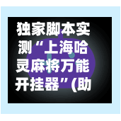 独家脚本实测“上海哈灵麻将万能开挂器”(助赢详细开挂教程)