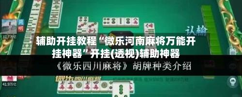 辅助开挂教程“微乐河南麻将万能开挂神器”开挂(透视)辅助神器-第3张图片