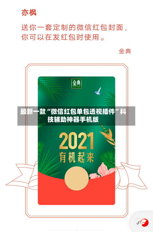 最新一款“微信红包单包透视插件	”科技辅助神器手机版-第2张图片