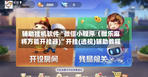 辅助挂机软件“微信小程序（微乐麻将万能开挂器)”开挂(透视)辅助教程-第2张图片