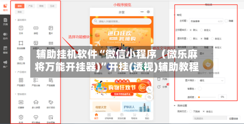辅助挂机软件“微信小程序(微乐麻将万能开挂器)”开挂(透视)辅助教程