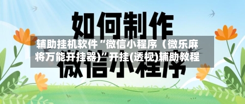 辅助挂机软件“微信小程序（微乐麻将万能开挂器)	”开挂(透视)辅助教程-第3张图片