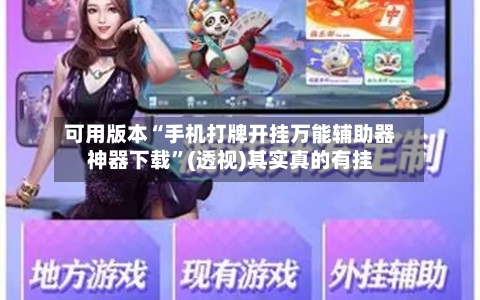 可用版本“手机打牌开挂万能辅助器神器下载”(透视)其实真的有挂