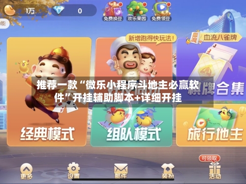推荐一款“微乐小程序斗地主必赢软件	”开挂辅助脚本+详细开挂-第3张图片
