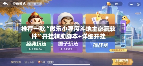 推荐一款“微乐小程序斗地主必赢软件”开挂辅助脚本+详细开挂