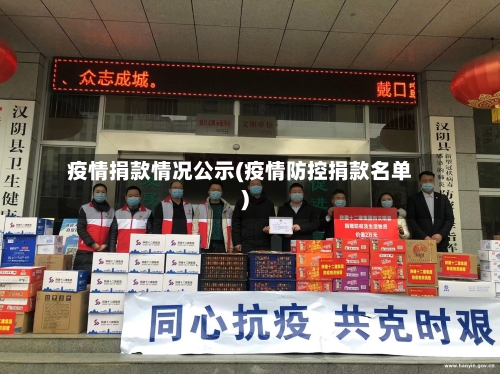 疫情捐款情况公示(疫情防控捐款名单)-第2张图片