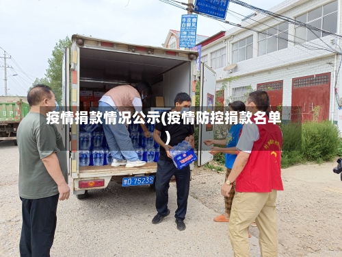疫情捐款情况公示(疫情防控捐款名单)