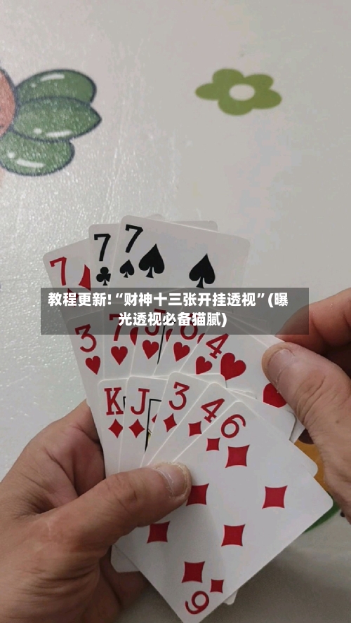 教程更新!“财神十三张开挂透视”(曝光透视必备猫腻)