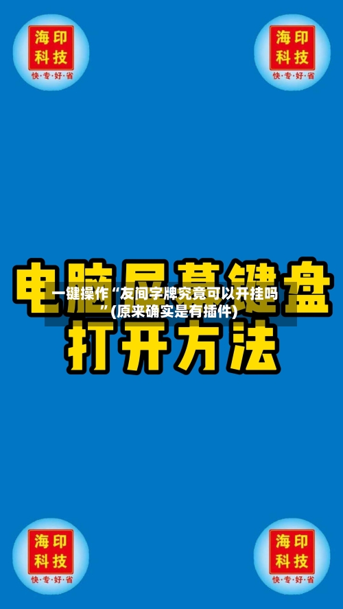 一键操作“友间字牌究竟可以开挂吗”(原来确实是有插件)