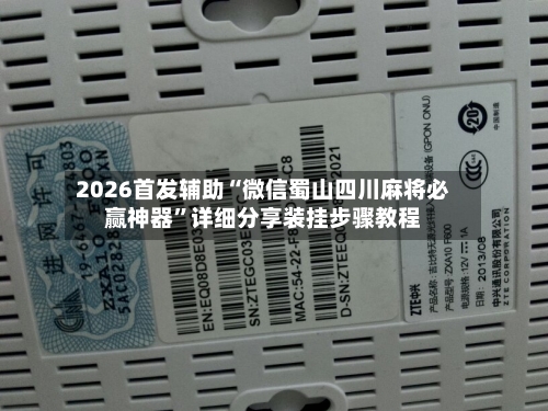 2026首发辅助“微信蜀山四川麻将必赢神器”详细分享装挂步骤教程-第2张图片