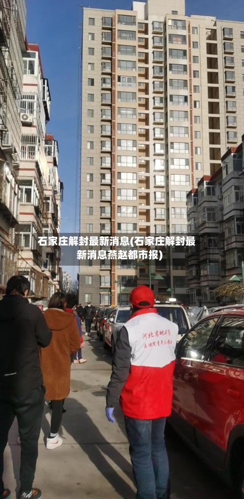 石家庄解封最新消息(石家庄解封最新消息燕赵都市报)