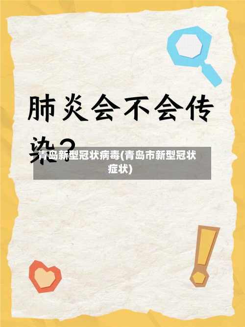 青岛新型冠状病毒(青岛市新型冠状症状)