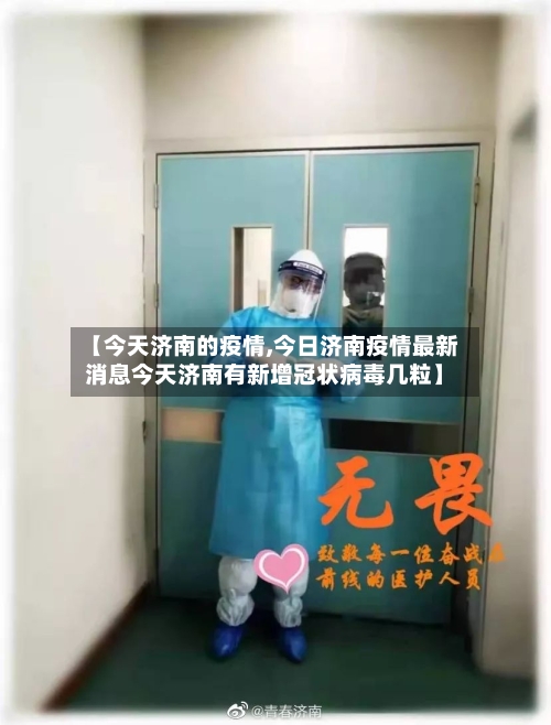 【今天济南的疫情,今日济南疫情最新消息今天济南有新增冠状病毒几粒】