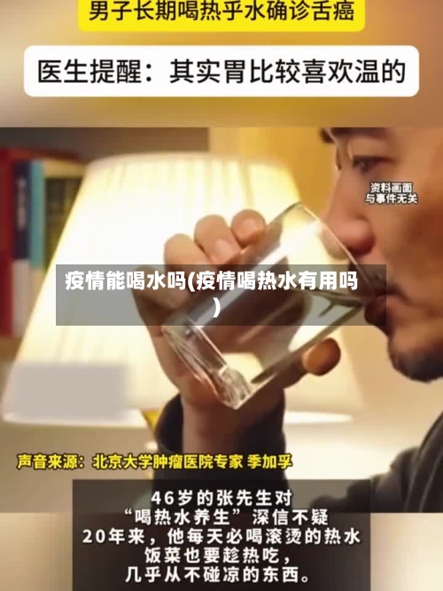 疫情能喝水吗(疫情喝热水有用吗)