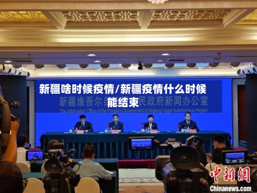 新疆啥时候疫情/新疆疫情什么时候能结束-第3张图片